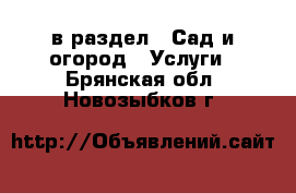  в раздел : Сад и огород » Услуги . Брянская обл.,Новозыбков г.